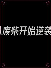 从废柴开始逆袭