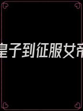从废柴皇子到征服女帝的小说