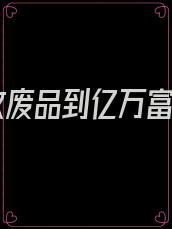 从收废品到亿万富豪