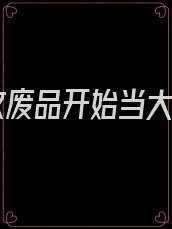 从收废品开始当大佬