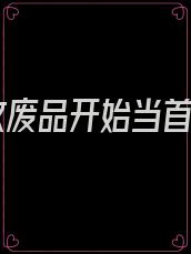 从收废品开始当首富