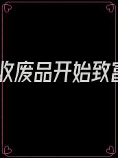 从收废品开始致富