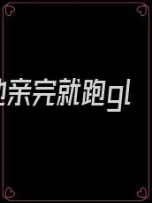 他亲完就跑gl