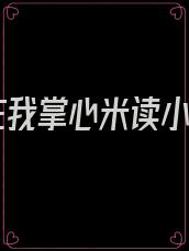 他在我掌心米读小说