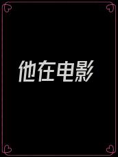 他在电影