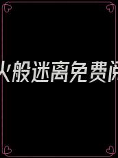 他如烟火般迷离免费阅读小说