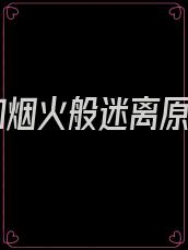 他如烟火般迷离原文