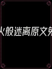 他如烟火般迷离原文免费阅读