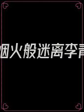 他如烟火般迷离李青融