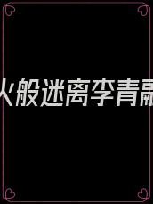 他如烟火般迷离李青融从唏