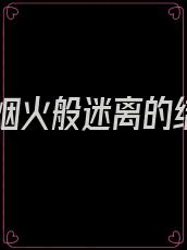 他如烟火般迷离的结局