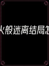 他如烟火般迷离结局怎么样