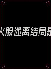 他如烟火般迷离结局是he吗