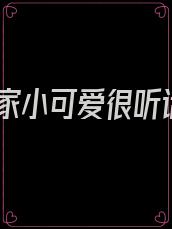 他家小可爱很听话
