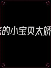 他家的小宝贝太娇气