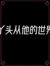 他的小丫头从他的世界消失了那里可以看