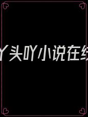 他的小丫头吖小说在线阅读