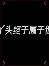 他的小丫头终于属于他了视频