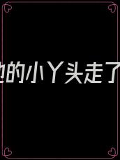 他的小丫头走了
