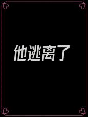 他逃离了