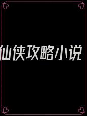 仙侠攻略小说