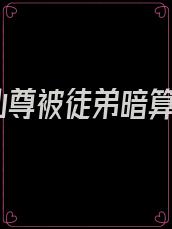 仙尊被徒弟暗算