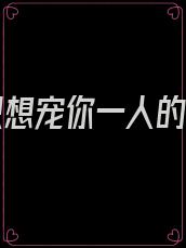 余生只想宠你一人的句子