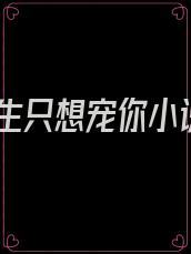 余生只想宠你小说