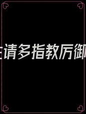 余生请多指教厉御南
