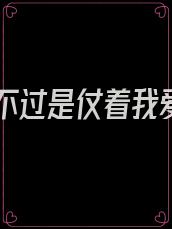 你只不过是仗着我爱你