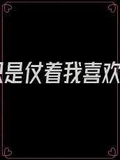 你只是仗着我喜欢你
