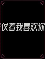 你只是仗着我喜欢你而已