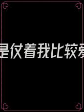 你只是仗着我比较爱你