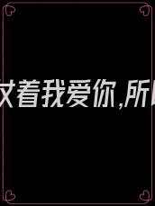 你只是仗着我爱你,所以才能伤害的这么肆无忌惮