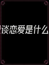 你和我谈恋爱是什么感觉