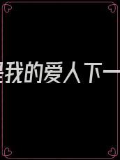你是我的爱人下一句