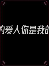 你是我的爱人你是我的宝贝歌曲