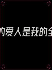 你是我的爱人是我的全部是什么歌