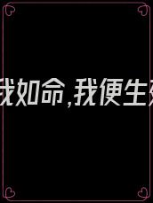 你若爱我如命,我便生死相许