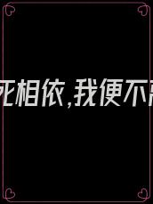你若生死相依,我便不离不弃