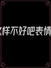 你这样不好吧表情包