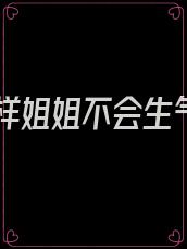 你这样姐姐不会生气吧