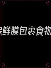 保鲜膜包裹食物