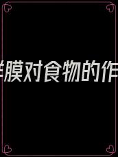 保鲜膜对食物的作用