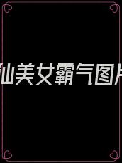 修仙美女霸气图片