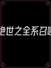 倾城绝世之全系召唤师