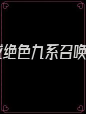 倾城绝色九系召唤师
