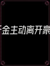 假千金主动离开豪门