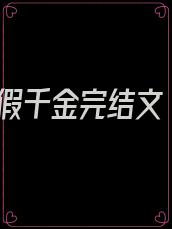 假千金完结文