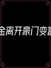 假千金离开豪门变富了